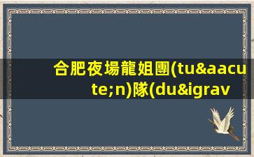 合肥夜場龍姐團(tuán)隊(duì)招人 包住宿
